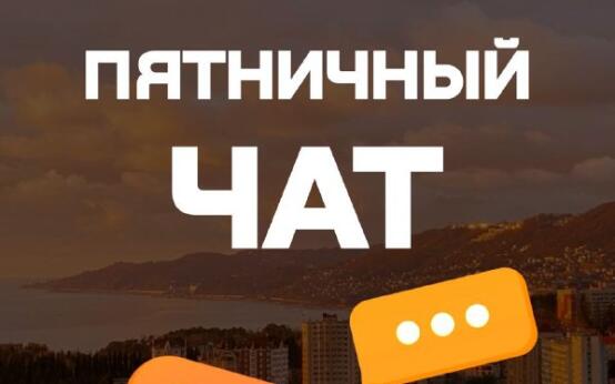 Мой Сочи | Пятничный чатТема сегодняшнего чата: как провести…