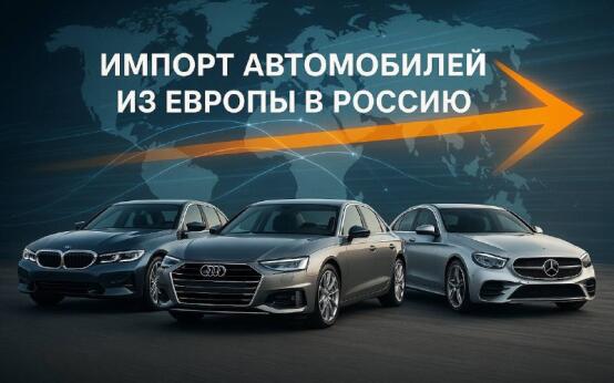 Пригон авто из Европы под ключ — быстро, надёжно, выгодно!Хо…