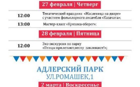 Афиша мероприятий, посвящённых Масленице, в парке «Ривьера»П…