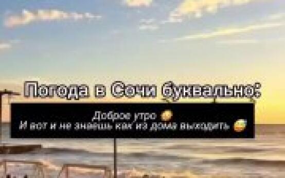 Коротко о погоде в СочиПодписаться | Прислать новость…