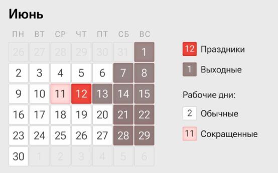 Следующие длительные выходные нас ждут в июнеВ связи с Днём …