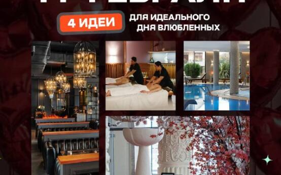 14 февраля в Сочи: 4 идеи для идеального дня влюбленныхДымза…
