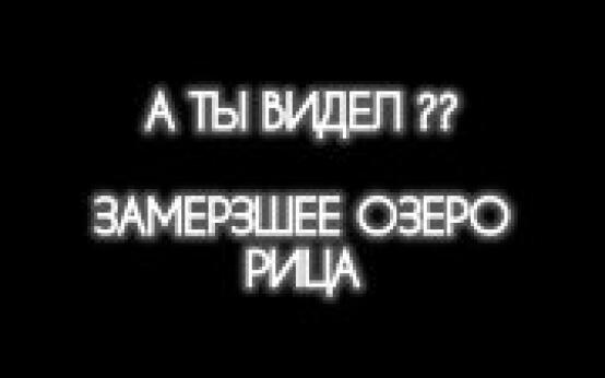 Озеро Рица в Абхазии покрылось льдомЭто удивительно, так как…