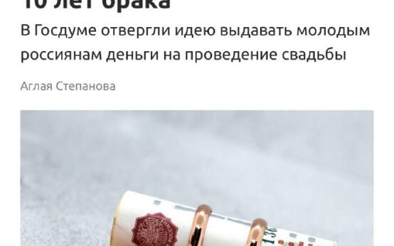 Платить россиянам 5 тысяч рублей за пять лет брака и 10 тыся…
