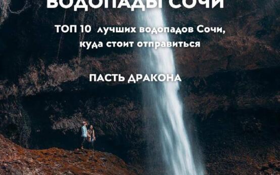 Топ-10 самых красивых водопадов Сочи Сохрани, чтобы не потер…