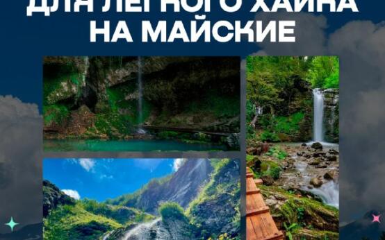 5 водопадов для легкого хайка на майскиеЗмейковские водопады…