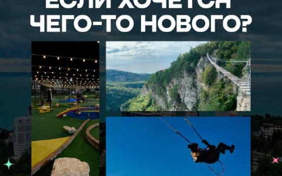 Как провести день в Сочи, если хочется чего-то нового?Агурск…