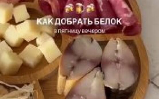 Нутрициологи показали, как добрать белок на выходныхПодписат…