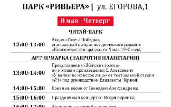 Праздничная афиша ко Дню Победы в парке «Ривьера»Подписаться…