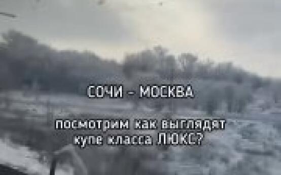 Обзор на купе класса «люкс» поезда Сочи-Москва опубликовали …