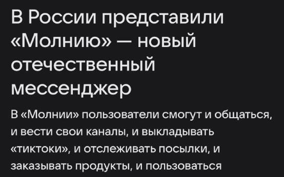 В России появится еще один национальный мессенджер — «Молния…
