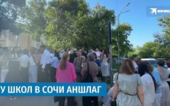 У школ Сочи аншлаг из первоклассников и их родителей Местные…