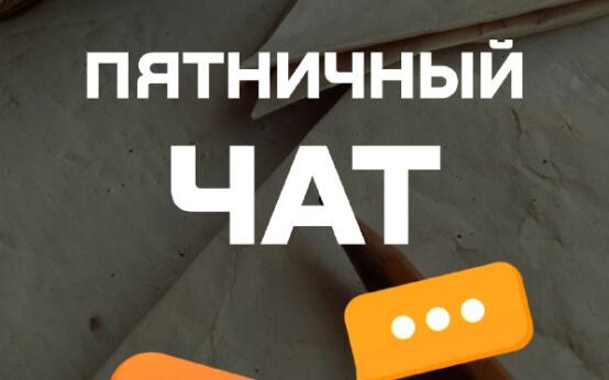Мой Сочи | Пятничный чатСегодняшний чат посвящаем памяти наш…