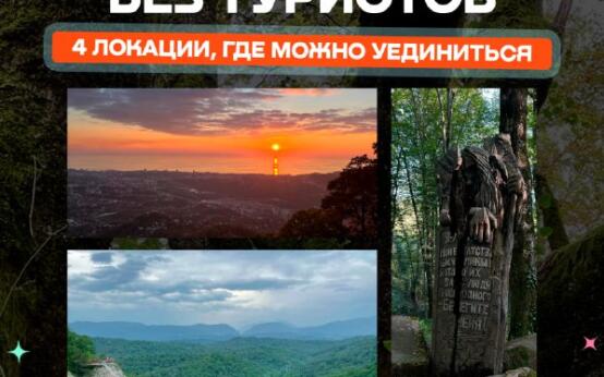 Сочи без туристов: 4 локации, где можно уединиться Мацестинс…