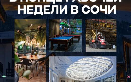 Куда сходить в конце рабочей недели в Сочи?Бассейн и СПА при…