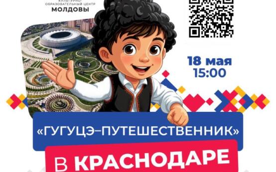 «Гугуцэ-путешественник» отправляется в Краснодар! 18 мая в …