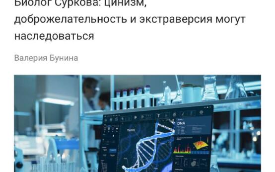 Цинизм, тревожность и общительность могут передаваться по на…