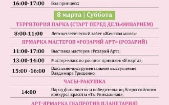 Афиша мероприятий в парке «Ривьера» в честь 8 мартаПодписать…
