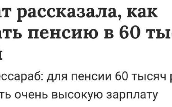 Тайна высокой пенсии раскрытаПодписаться | Прислать новость…