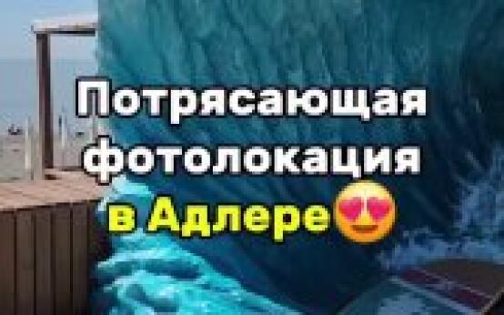 Необычная фотозона в АдлереПодписаться | Прислать новость…