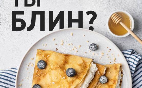 Блинный гороскоп к Масленице выпустил официальный аккаунт «Р…