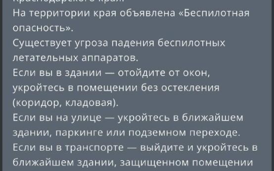 Опасность атаки БПЛА объявлена в Краснодарском краеПодписать…