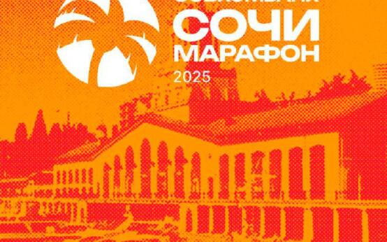 Совкомбанк — титульный партнер Сочи Марафона 2025! Совкомбан…