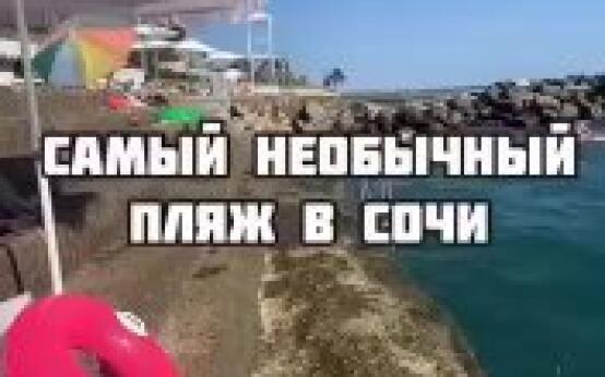 Необычный пляж в СочиПодписаться | Прислать новость…