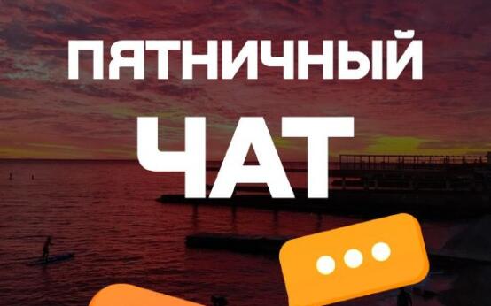 Мой Сочи | Пятничный чатСегодня предлагаем вам поделиться лю…