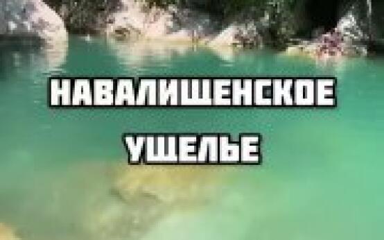 Навалищенское ущельеПрозрачная вода, сказочный лес и захваты…