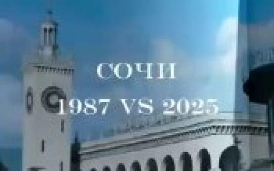 В сети сравнили Сочи 1987 и 2025 годовПодписаться | Прислать…