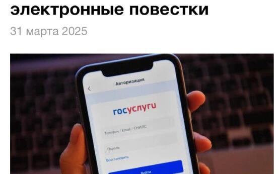 Электронные повестки в весенний призыв россияне получат на п…